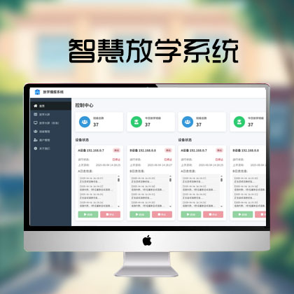 智慧放学系统